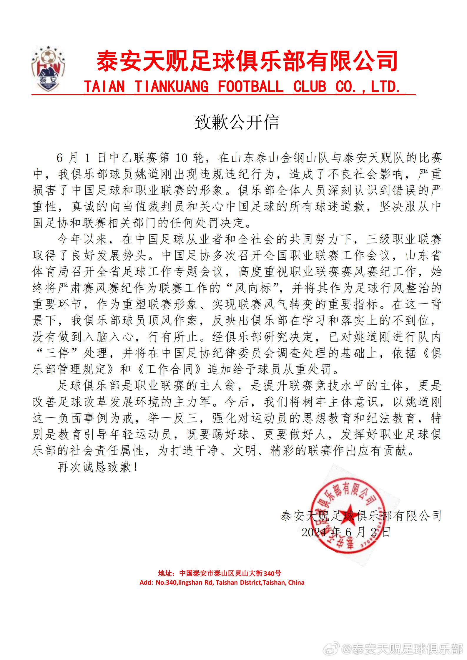 染红后手推裁判面部！泰安天贶官方：已对姚道刚三停，将从重处罚