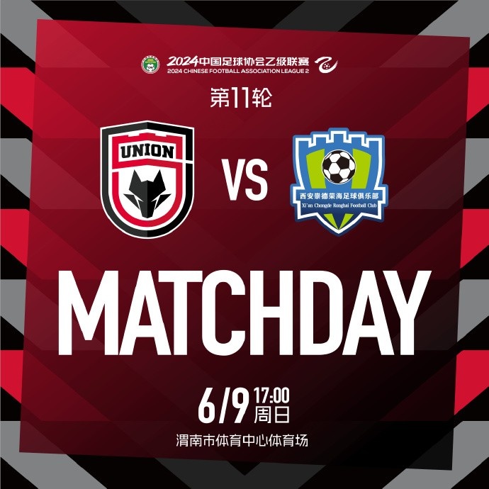 MATCH DAY✅2024中乙联赛第11轮 陕西联合西安崇德荣海