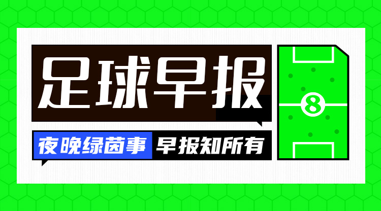 早报：德国5-1十人苏格兰取欧洲杯开门红，维尔茨收获首球